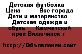 Детская футболка  › Цена ­ 210 - Все города Дети и материнство » Детская одежда и обувь   . Камчатский край,Вилючинск г.
